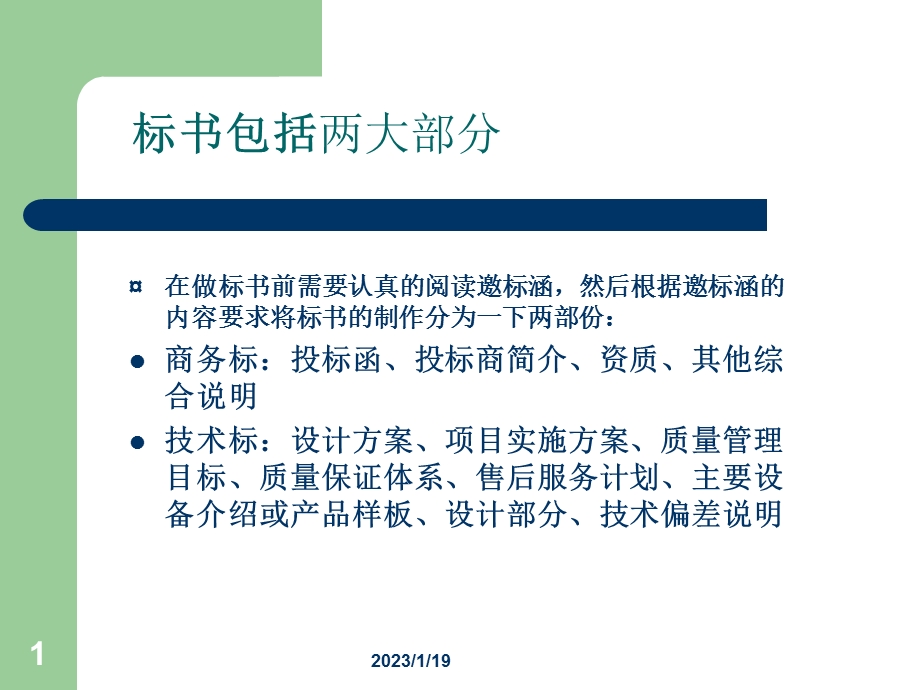 如何制作标书与标书注意事项PPT资料课件.ppt_第1页