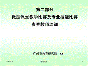 微型课堂教学比赛及专业技能比赛参赛教师培训模板课件.pptx