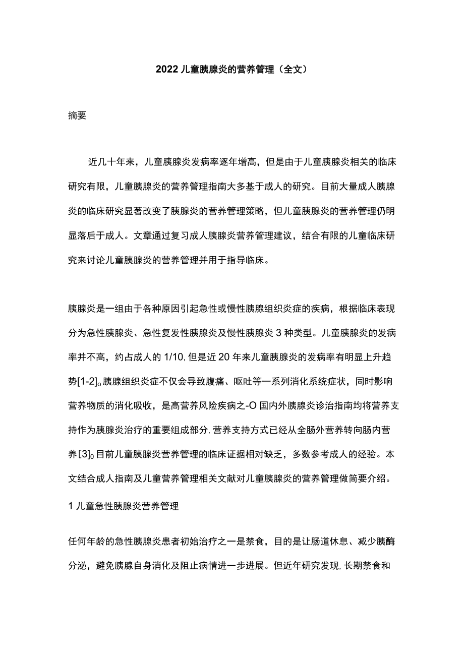 2022儿童胰腺炎的营养管理（全文）.docx_第1页