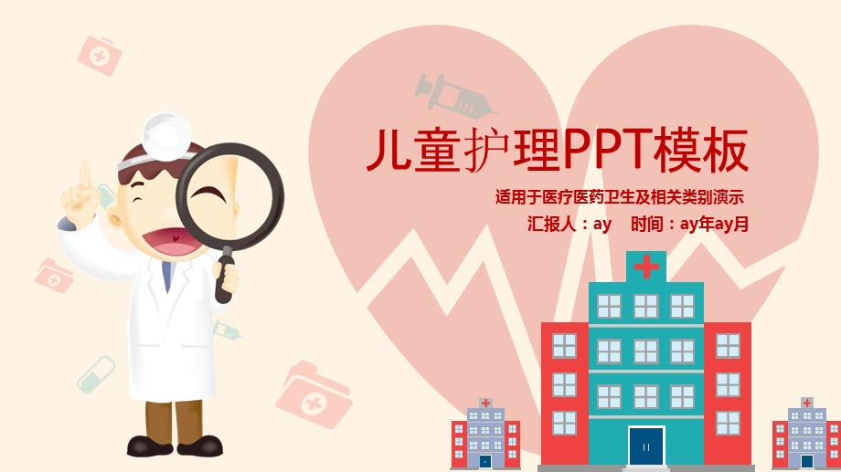 卡通风格粉色儿童护理工作汇报PPT模板课件.pptx_第1页