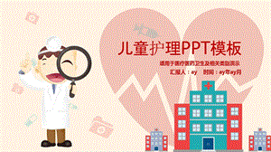 卡通风格粉色儿童护理工作汇报PPT模板课件.pptx