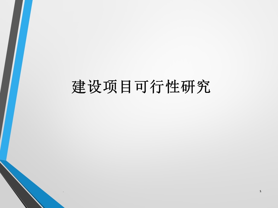 建设项目可行性研究课件.pptx_第1页