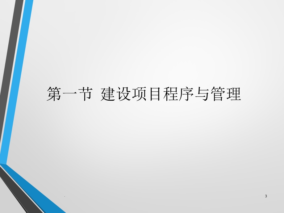 建设项目可行性研究课件.pptx_第3页