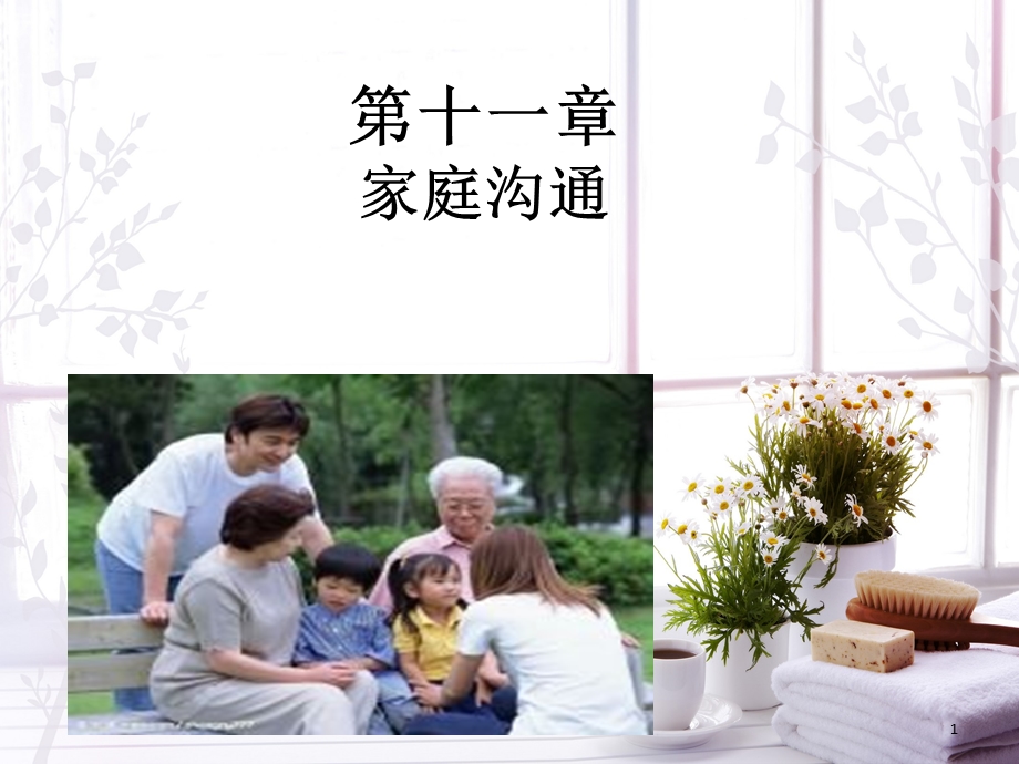 家庭沟通课件.ppt_第1页