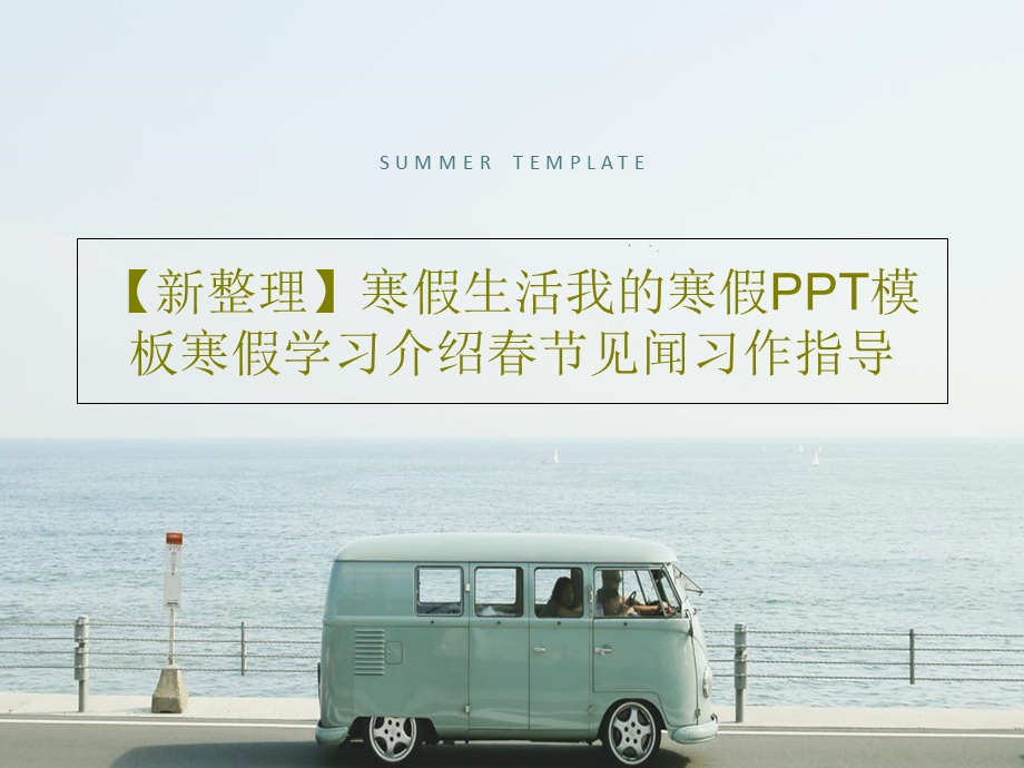 寒假生活我的寒假PPT模板寒假学习介绍课件.ppt_第1页