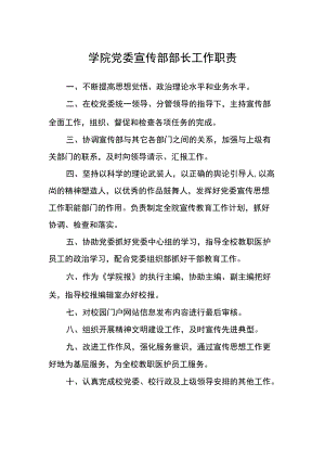 学院党委宣传部部长工作职责.docx