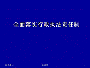 全面落实行政执法责任制课件.ppt