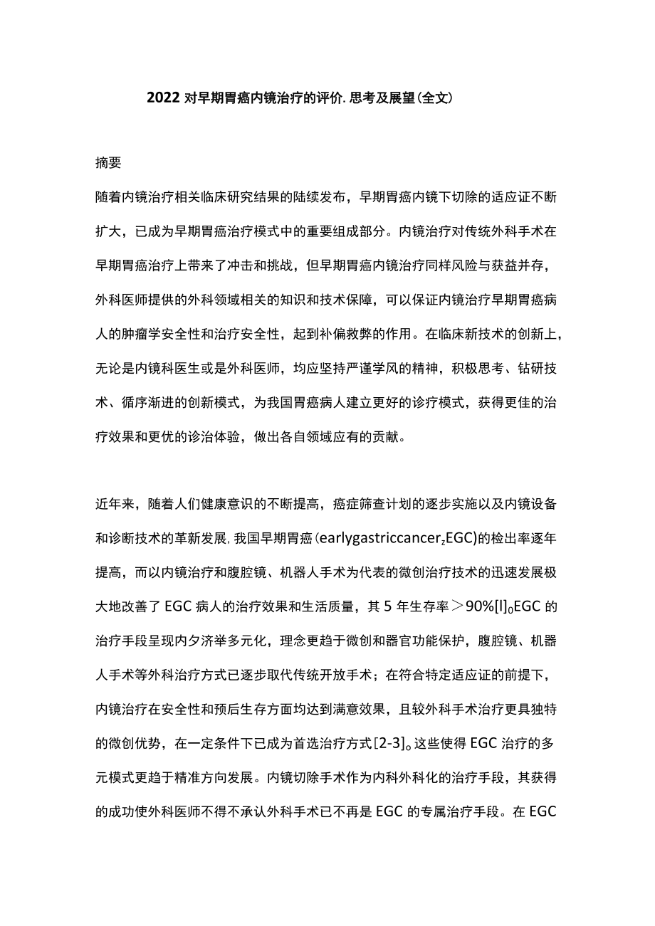 2022对早期胃癌内镜治疗的评价、思考及展望（全文）.docx_第1页