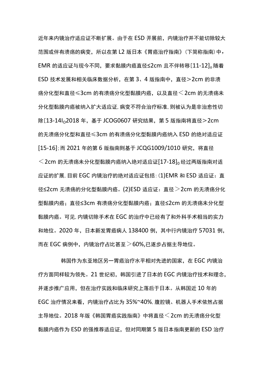 2022对早期胃癌内镜治疗的评价、思考及展望（全文）.docx_第3页