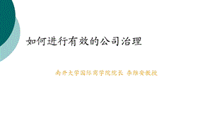 公司治理模式课件.ppt