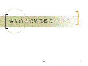 常见呼吸机模式课件ppt.ppt