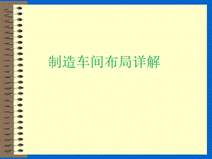 制造车间布局详解课件.ppt