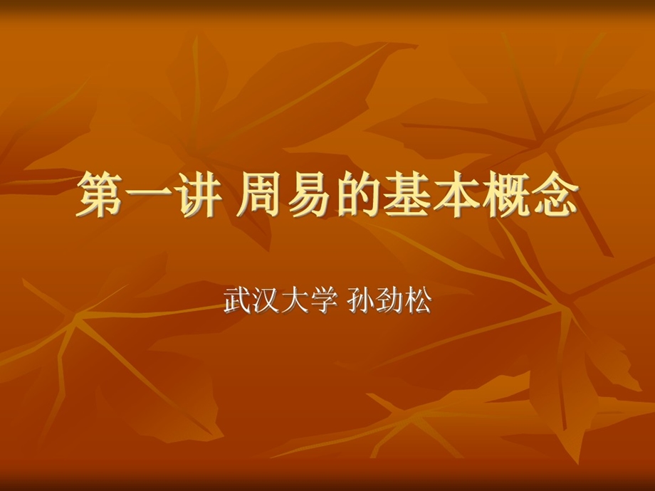 周易理论全套201完整版课件.ppt_第2页