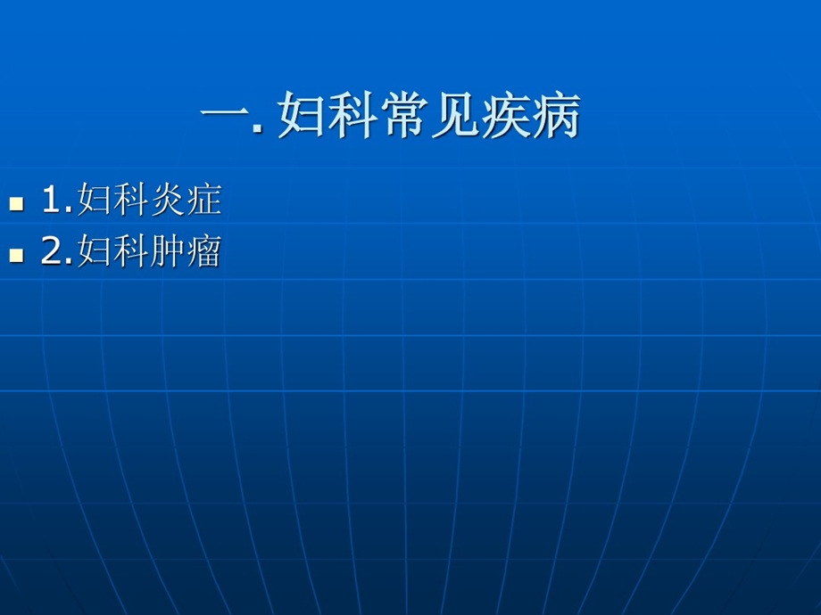 常见妇科疾病防治及家庭关爱幻灯课件.ppt_第3页