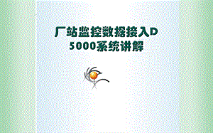 厂站监控数据接入D5000系统讲解课件.pptx