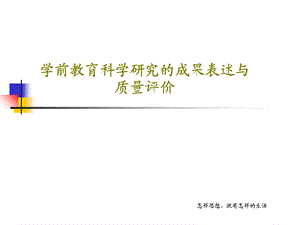 学前教育科学研究的成果表述与质量评价课件.ppt