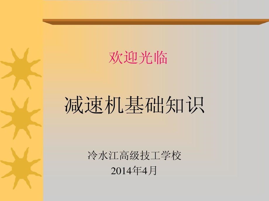 减速机基础知识课件.ppt_第2页