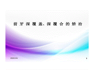 前牙深覆盖深覆合矫治PPT精选讲课稿课件.ppt