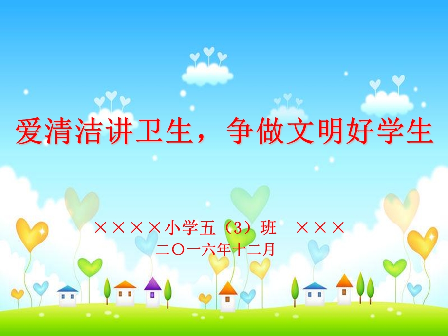 小学生讲卫生主题班会课件.ppt_第1页