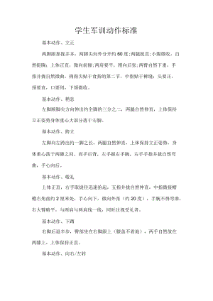 学生军训动作标准.docx