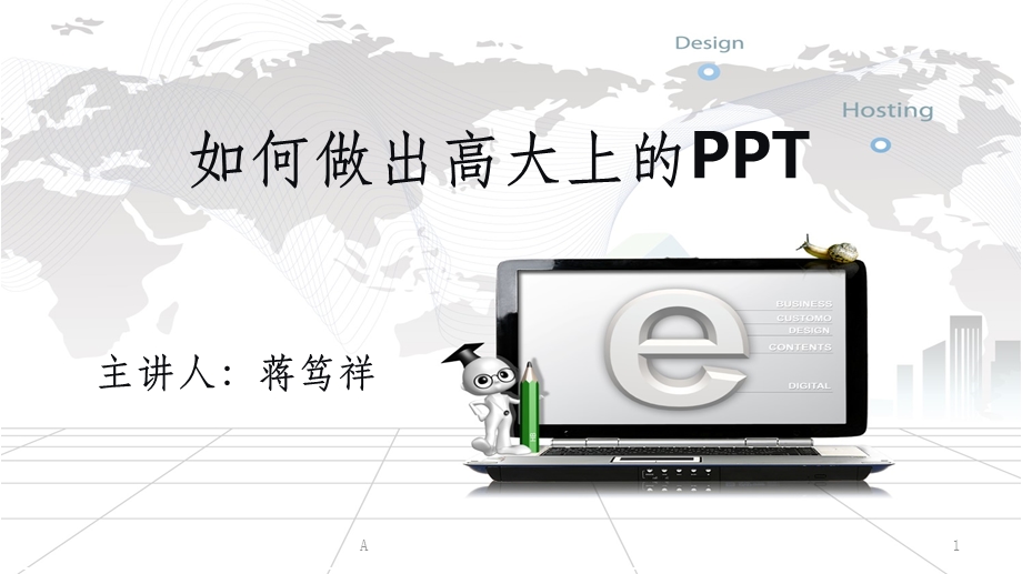 如何制作高大上的课件.ppt_第1页