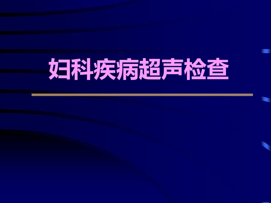 妇科疾病超声检查图谱解析课件.ppt_第1页