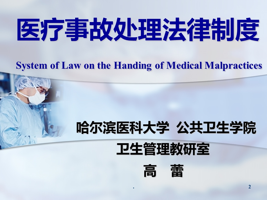 医疗事故处理法律制度课件.ppt_第2页