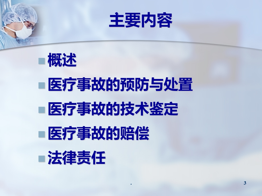 医疗事故处理法律制度课件.ppt_第3页