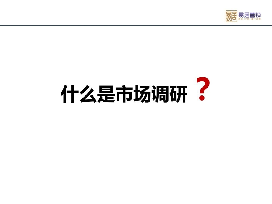 市场调研操作执行手册课件.ppt_第3页