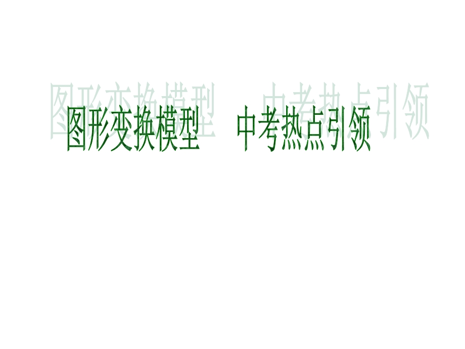 初三数学复习专题图形变化模型中考热点引领课件.pptx_第1页