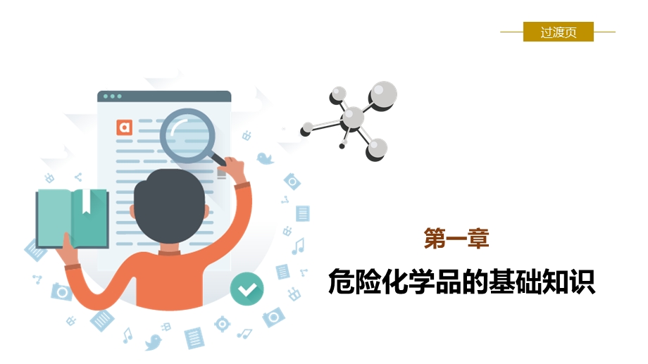 危险化学品课件.ppt_第3页