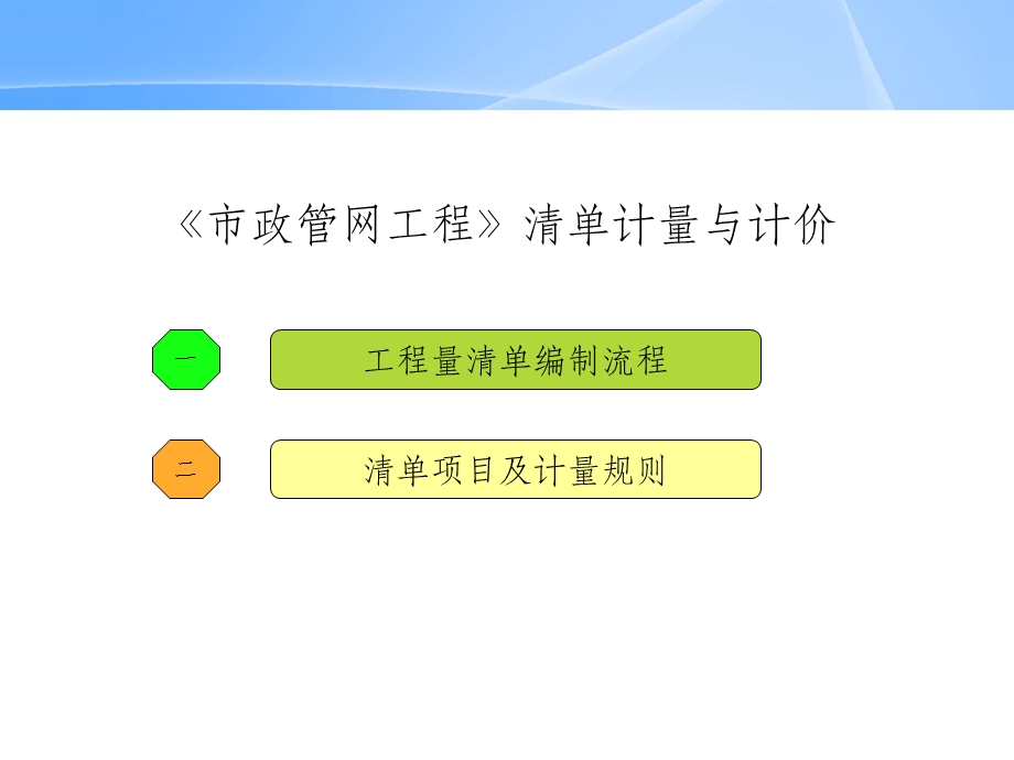 市政管网工程清单编制课件.ppt_第1页