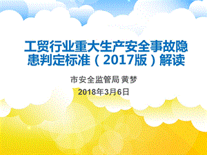 工贸行业重大生产安全事故隐患判定标准解读课件.pptx