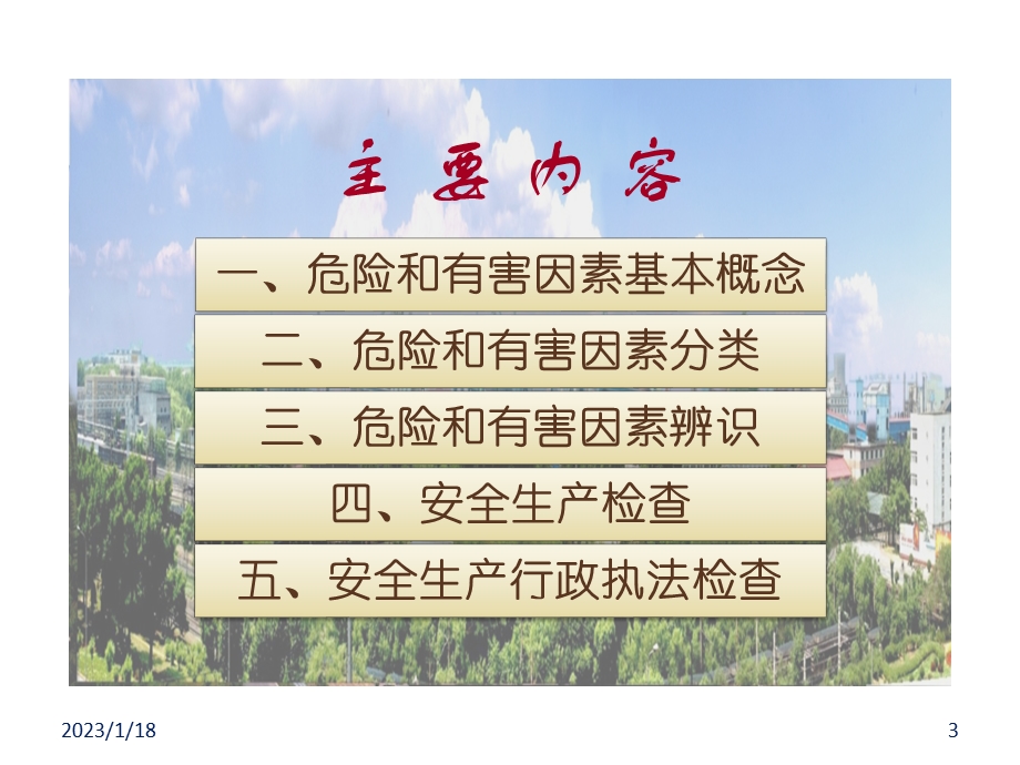 危险和有害因素辨识课件.ppt_第3页