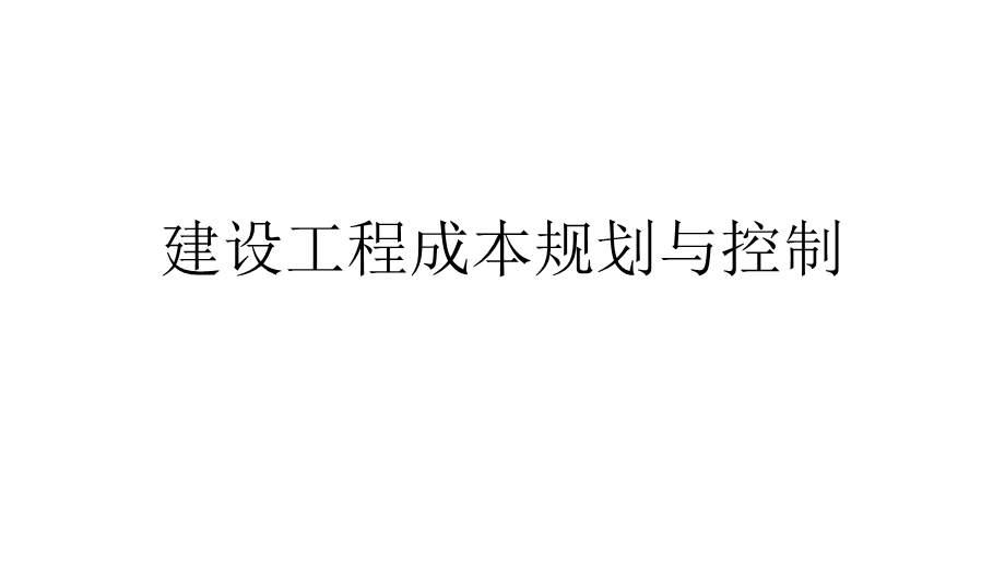 建设工程成本规划与控制复习练习题课件.pptx_第1页