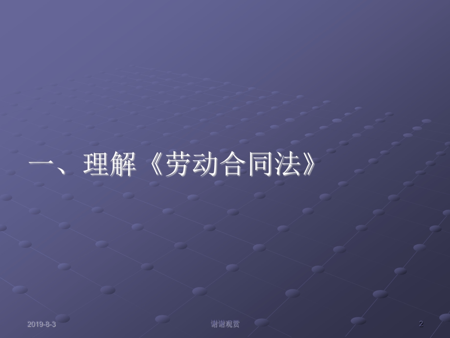 劳动合同法对企业人力资源管理影响的分析课件.ppt_第2页