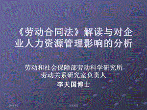 劳动合同法对企业人力资源管理影响的分析课件.ppt