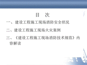 建设施工现场火灾案例施工现场消防安全技术课件.ppt