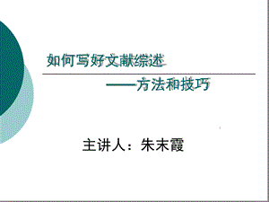 如何写好文献综述概述课件.ppt