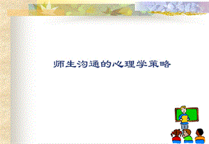 师生沟通的心理学课件.ppt