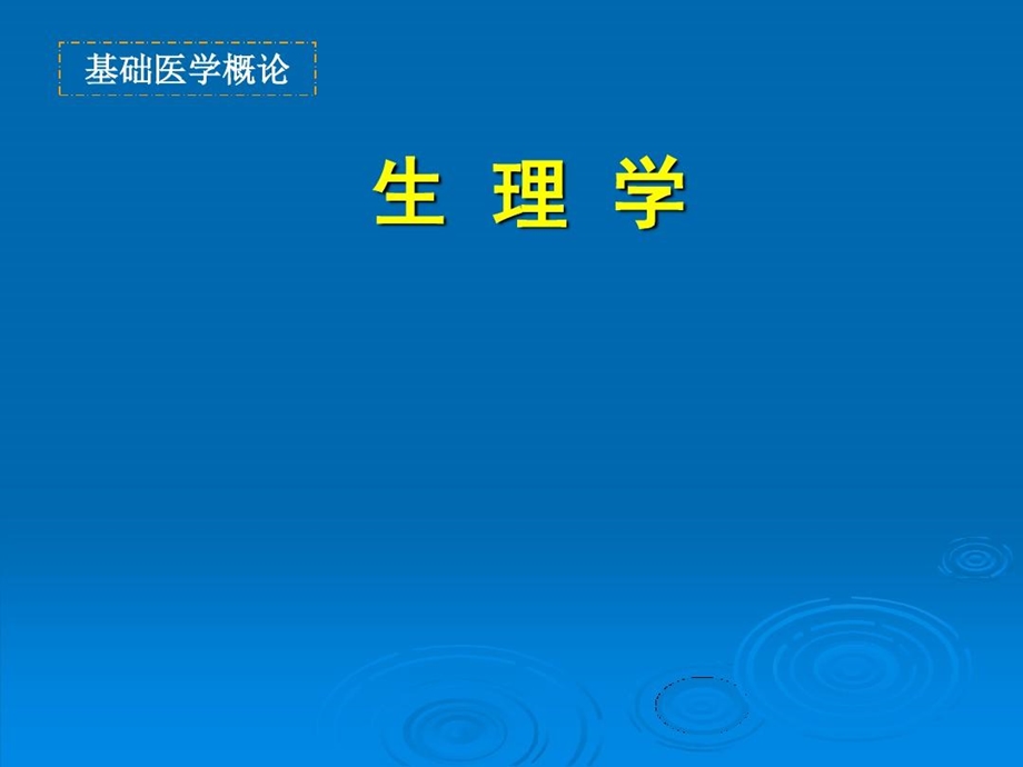 基础医学概论生理学课件.ppt_第2页