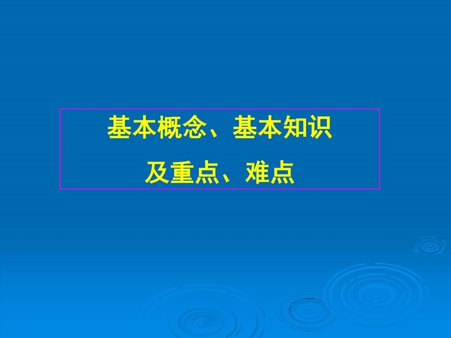 基础医学概论生理学课件.ppt_第3页