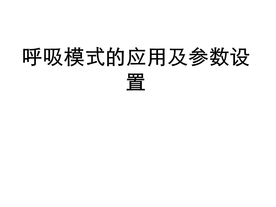 呼吸模式的应用及参数设置课件.pptx_第1页