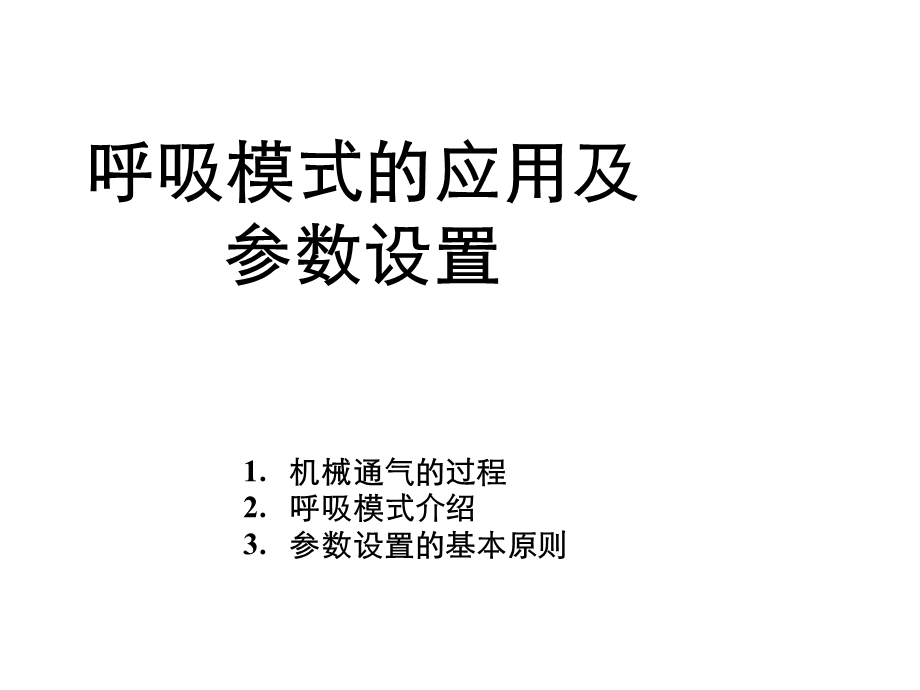 呼吸模式的应用及参数设置课件.pptx_第2页