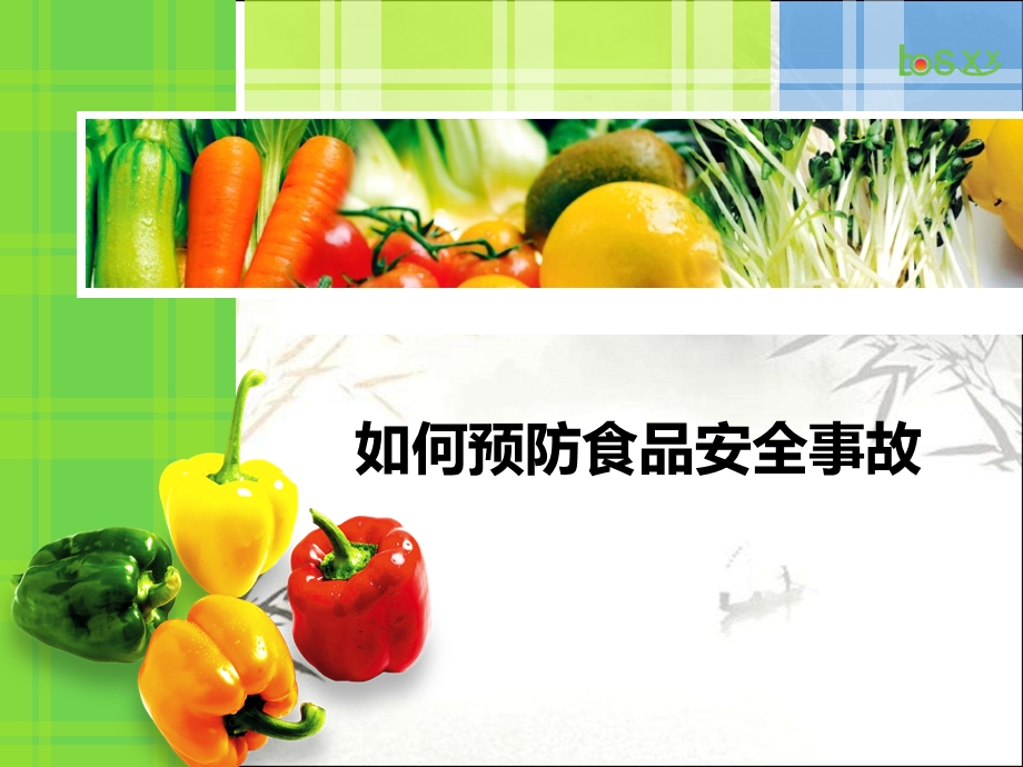 如何预防食品安全事故课件.ppt_第1页