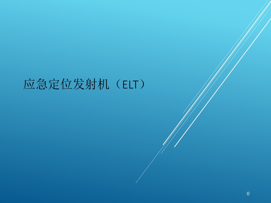 应急定位发射机(ELT)【机务放单考试精品资源】课件.pptx_第1页