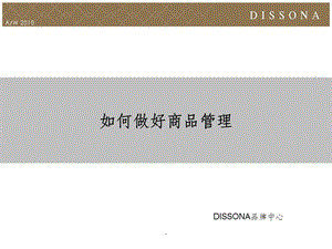 如何做好商品管理课件.ppt