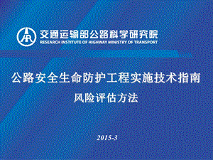 公路安全生命防护工程实施技术指南课件.ppt