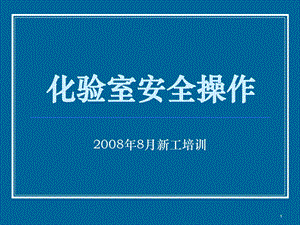 化验室安全操作规程课件.ppt