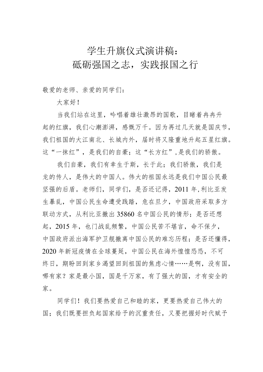 学生升旗仪式演讲稿：砥砺强国之志实践报国之行.docx_第1页